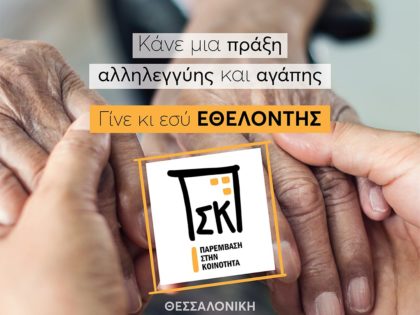 Συμμετοχή στη δράση “Παρέμβαση στην κοινότητα” 2021