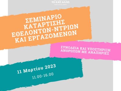 Σεμινάριο εθελοντών 2023