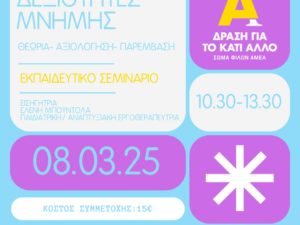 Εκπαιδευτικό σεμινάριο “Δεξιότητες μνήμης: Θεωρία- Αξιολόγηση- Παρέμβαση” – Μάρτιος 2025