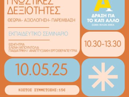 Εκπαιδευτικό σεμινάριο “Γνωστικές δεξιότητες: Θεωρία – Αξιολόγηση – Παρέμβαση” – Μάιος 2025