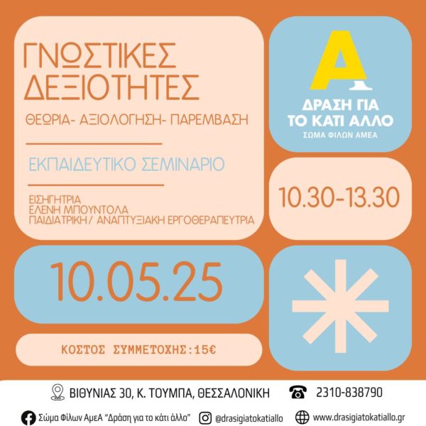 Εκπαιδευτικό σεμινάριο “Γνωστικές δεξιότητες: Θεωρία – Αξιολόγηση – Παρέμβαση” – Μάιος 2025