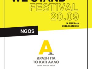 Connected We Stand Festival – Σεπτέμβριος 2025