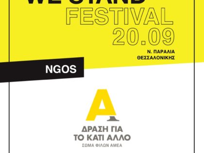 Connected We Stand Festival – Σεπτέμβριος 2025