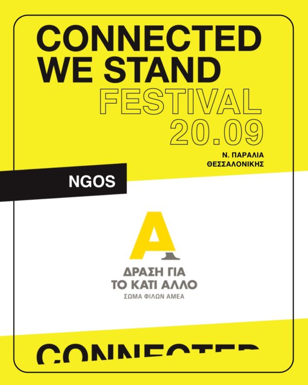 Connected We Stand Festival – Σεπτέμβριος 2025