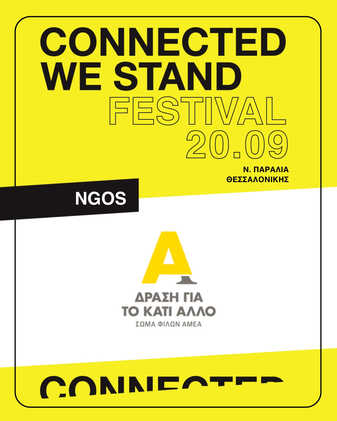 (Ελληνικά) Connected We Stand Festival – Σεπτέμβριος 2025