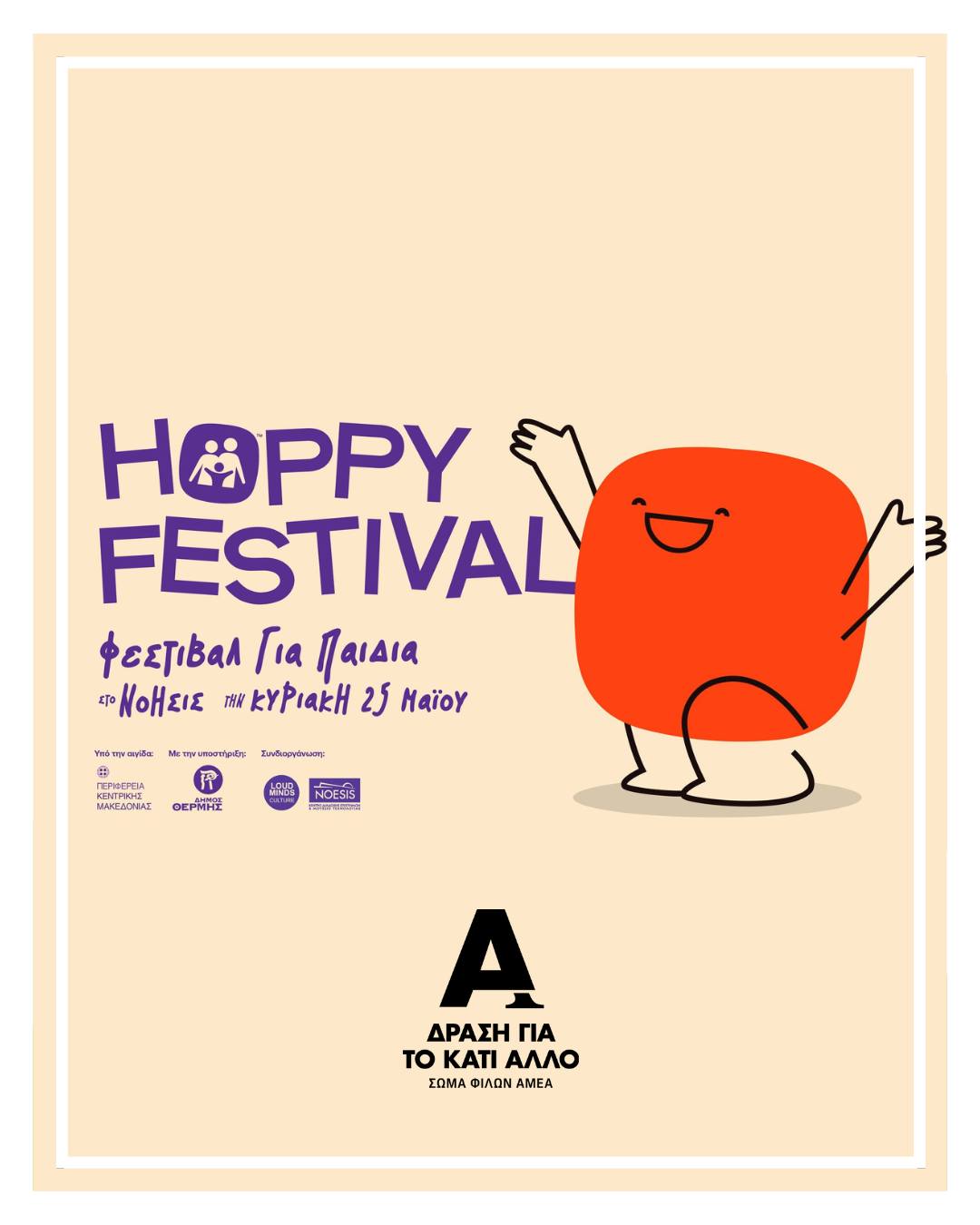(Ελληνικά) Hoppy Festival – Μάιος 2025