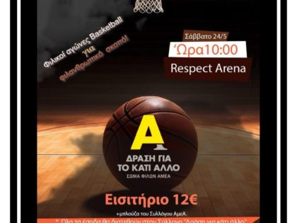 Φιλανθρωπικός Αγώνας Basket – Μάιος 2025