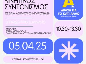 Εκπαιδευτικό σεμινάριο “O τυπικός και μη τυπικός δρόμος της ανάπτυξης” – Απρίλιος 2025