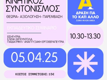 Εκπαιδευτικό σεμινάριο “O τυπικός και μη τυπικός δρόμος της ανάπτυξης” – Απρίλιος 2025