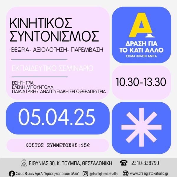 Εκπαιδευτικό σεμινάριο “O τυπικός και μη τυπικός δρόμος της ανάπτυξης” – Απρίλιος 2025