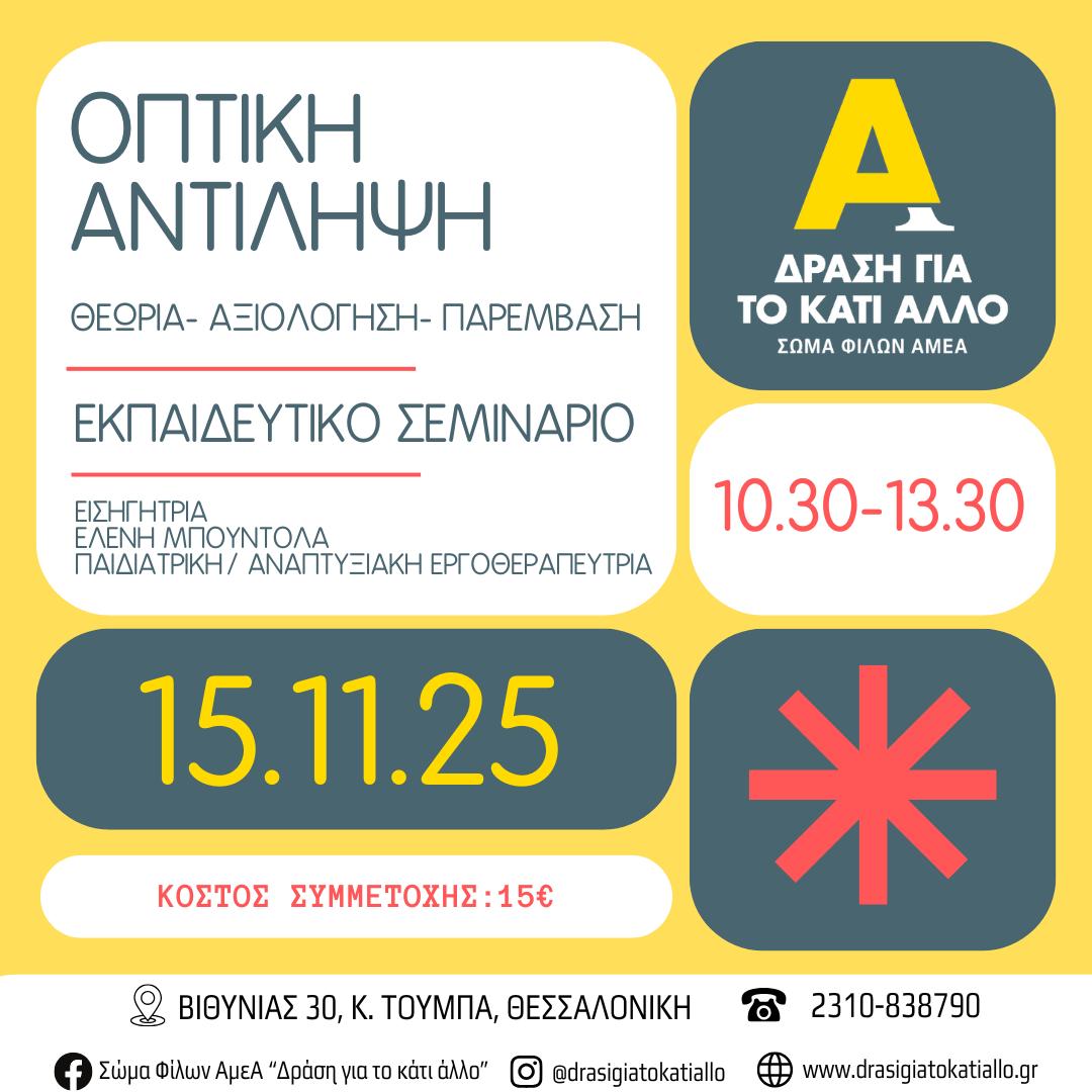 (Ελληνικά) Εκπαιδευτικό σεμινάριο “Οπτική Αντίληψη: Θεωρία – Αξιολόγηση – Παρέμβαση” – Νοέμβριος 2025