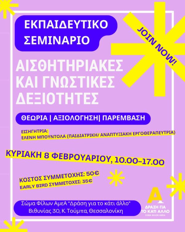 Εκπαιδευτικό σεμινάριο: “Αισθητηριακές και γνωστικές δεξιότητες: Θεωρία- Αξιολόγηση- Παρέμβαση” – Φεβρουάριος 2026