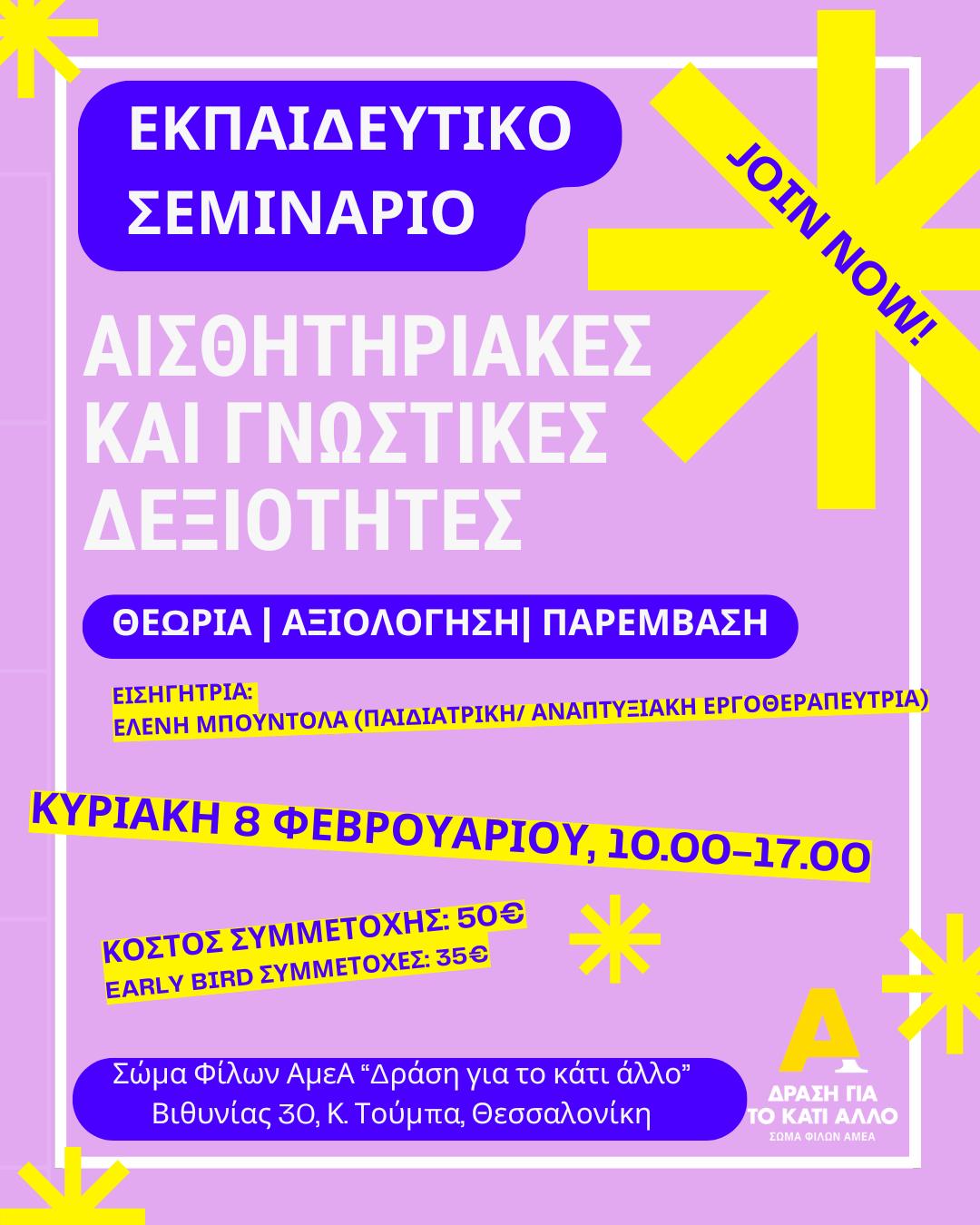 (Ελληνικά) Εκπαιδευτικό σεμινάριο: “Αισθητηριακές και γνωστικές δεξιότητες: Θεωρία- Αξιολόγηση- Παρέμβαση” – Φεβρουάριος 2026