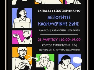 Εκπαιδευτικό σεμινάριο «Δεξιότητες καθημερινής Ζωής | Αυτοφροντίδα» –  Μάρτιος 2026