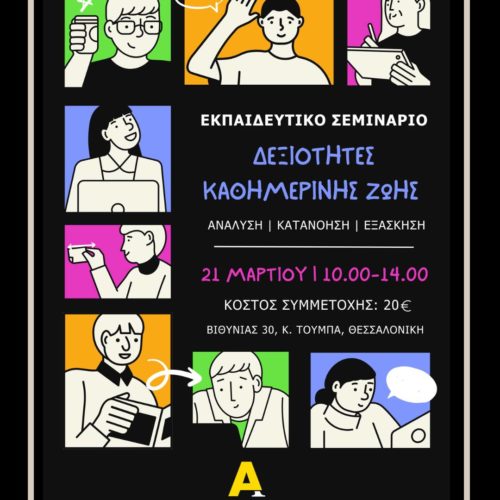 Εκπαιδευτικό σεμινάριο «Δεξιότητες καθημερινής Ζωής | Αυτοφροντίδα» –  Μάρτιος 2026