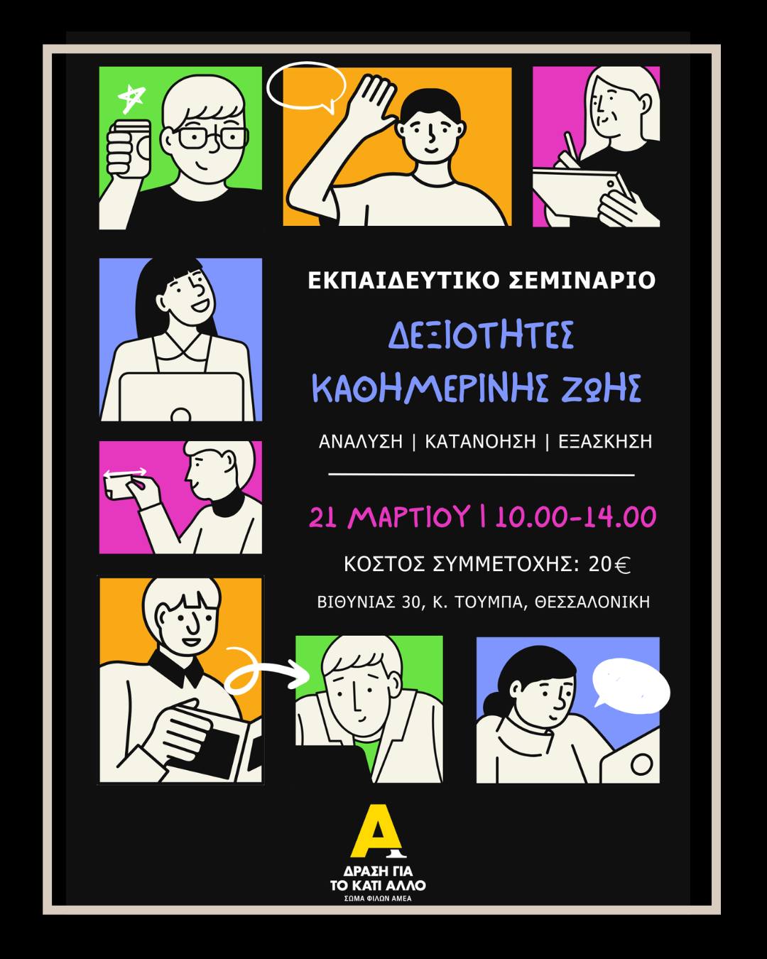 (Ελληνικά) Εκπαιδευτικό σεμινάριο «Δεξιότητες καθημερινής Ζωής | Αυτοφροντίδα» –  Μάρτιος 2026